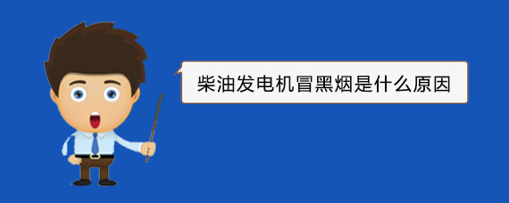 察雅柴油发电机冒黑烟是什么原因